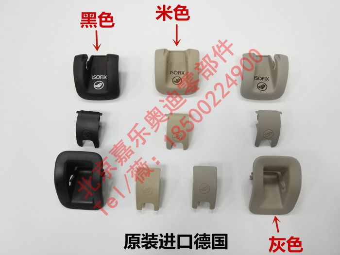 奥迪Q5 A4L A5 A6L儿童座椅卡扣盖固定盖板座椅卡子挂钩原装进口在类目 汽车/用品/配件/改装, 汽车零配件, 内饰系统, 座椅及附件中 - 来自Buy2taobao.com提供专业的淘宝代购服务