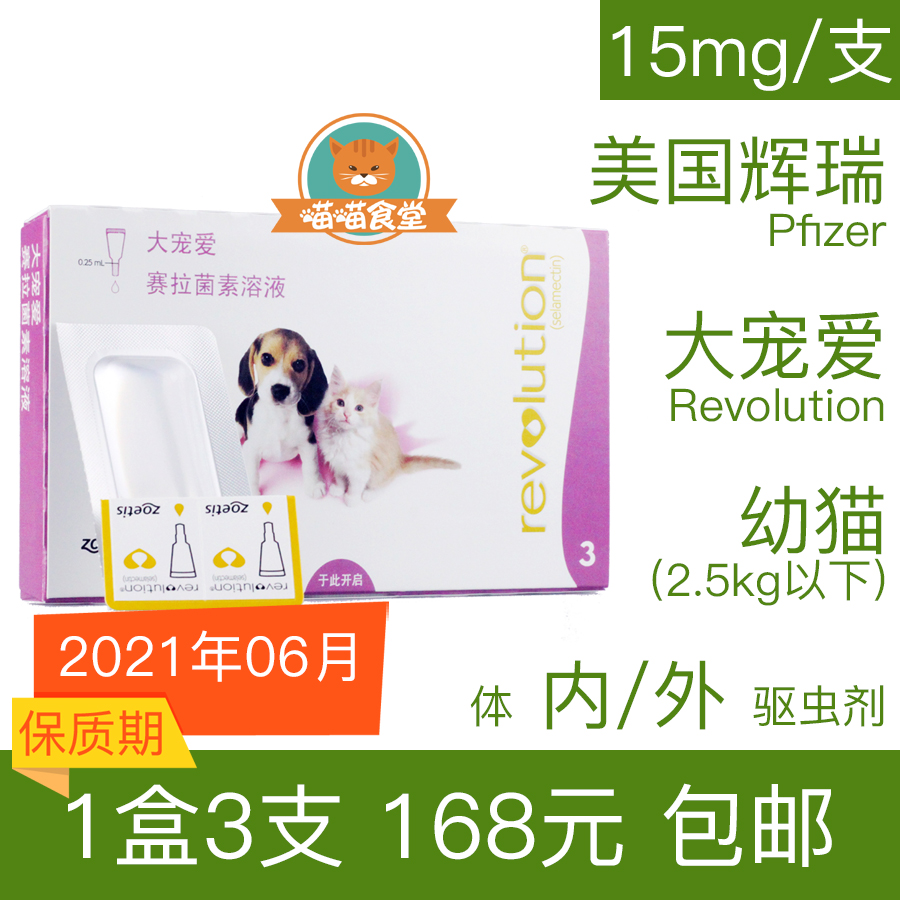 美国辉瑞大宠爱~幼猫2.5kg以下体内体外驱虫剂1盒3支颈后滴~包邮在类目 宠物/宠物食品及用品, 猫/狗保健品中 - 来自Buy2taobao.com提供专业的淘宝代购服务