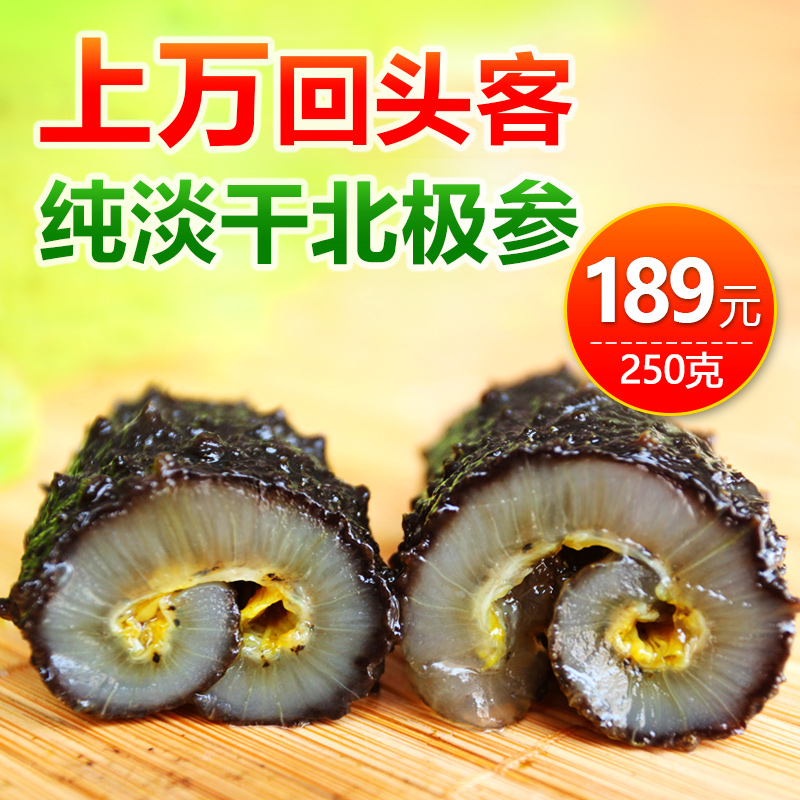 北益海参北极海参加拿大海参野生进口海参刺参淡干海参干货25在类目 水产肉类/新鲜蔬果/熟食, 海鲜/水产品/制品, 海参中 - 来自Buy2taobao.com提供专业的淘宝代购服务