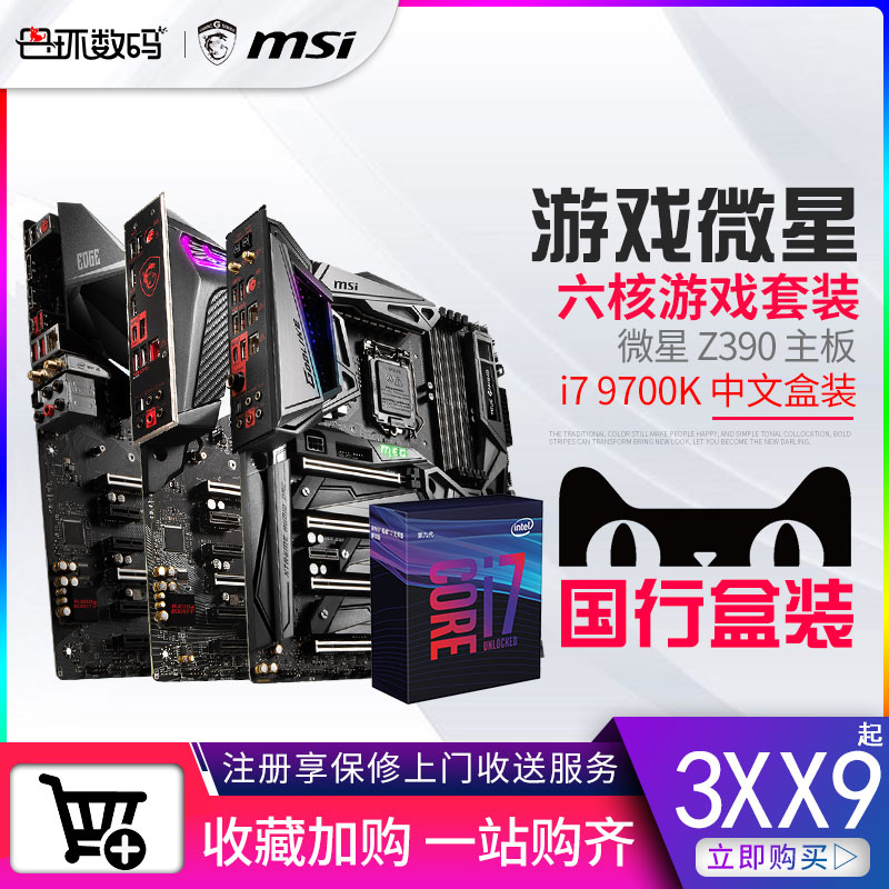 Intel Intel i7 9700K Chinese Box CPU processor MSI Z390 Motherboard packagein the Computer Hardware/Monitor/Computer Peripherals , Hardware Sets category - from Buy2taobao.com to provide professional Taobao agent buy service