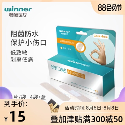 winner稳健医疗硅胶创可贴透气防水磨脚创口贴低致敏敷贴4片/盒