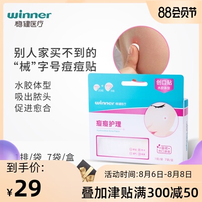 稳健创口贴痘痘护理贴隐形贴男女防水透气青春痘贴水胶体痘痘贴