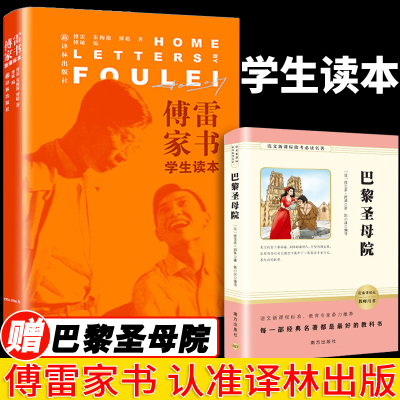 【学生版】傅雷家书正版包邮原著译林出版社 初中生八年级下册必读课外书籍人民教育文学名著怎么博雷家书付雷弗钢铁是怎样炼成的