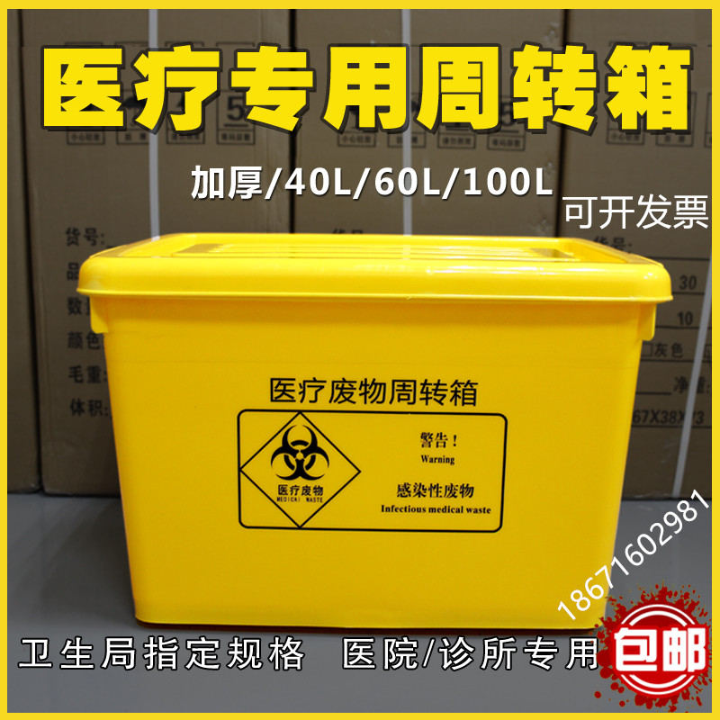 加厚医疗废物周转箱黄色20医用垃圾桶专用转运箱40带盖60大号100L|ruв категории получать отделка, семьи, хранения приборов, коробка для хранения, ящик - от Buy2taobao.com для оказания профессиональной услуги покупки агента Taobao