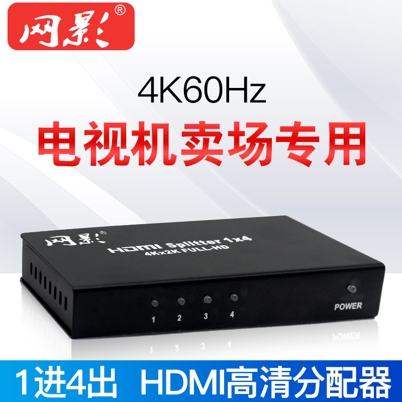 网影 HDMI分配器4k60Hz一拖四1分4带音频高清电视电脑分屏分支器在类目 3C数码配件, 家电影音周边配件, 分配器/分频器/分支器中 - 来自Buy2taobao.com提供专业的淘宝代购服务