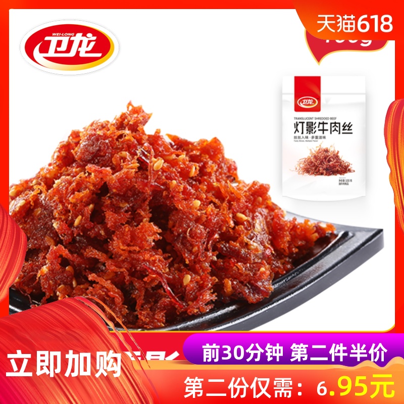 【卫龙旗舰店】灯影牛肉丝100g麻辣味休闲零食品小吃四川|msdalam kategori makanan ringan/Nuts/Specialty, daging lembu tersentak-sentak/daging babi dipelihara/Lo Snek, daging lembu - dari Buy2taobao.com untuk memberikan perkhidmatan ejen Taobao profesional membeli