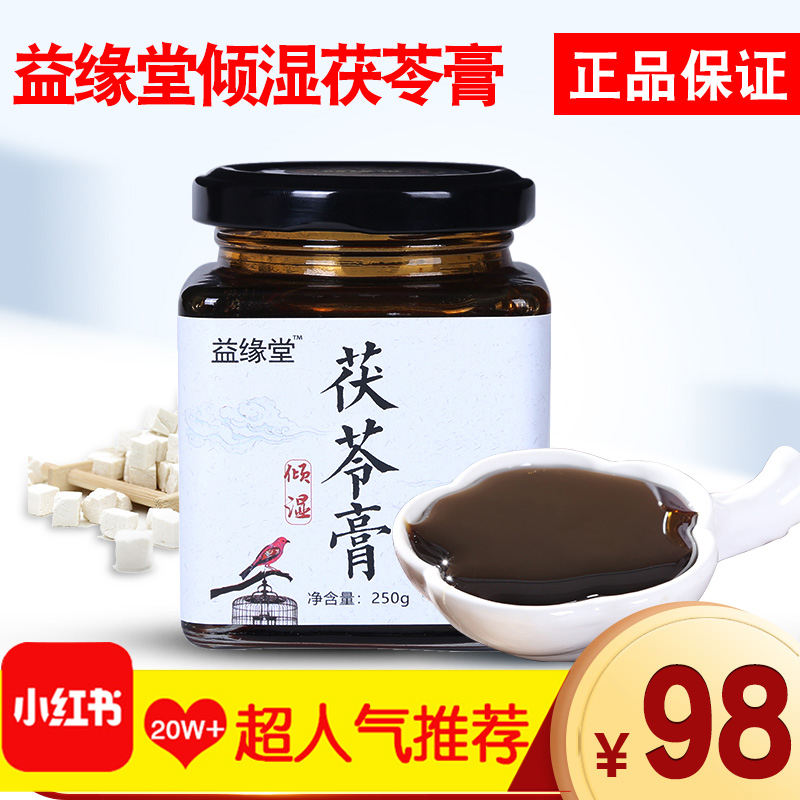 益缘堂倾湿茯苓膏调蜩脾胃除湿胖薏仁茯苓膏滋排污养颜保证正品在类目 传统滋补营养品, 其他传统滋补品, 传统滋补品其他中 - 来自Buy2taobao.com提供专业的淘宝代购服务
