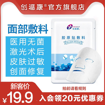 新客专享|创福康胶原蛋白敷料 医用冷敷贴敏感修复医美补水非面膜