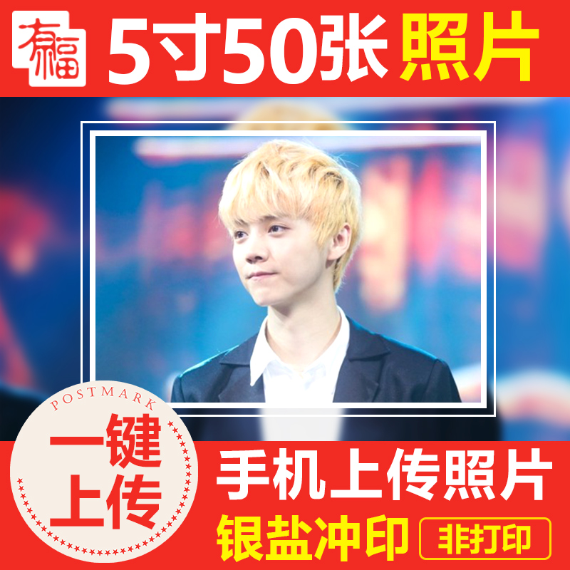 Develop photos 50 Zhang Chongyin photos 5/6 inch photo mobile phone Printing Photo baby Star Photoin the Personalized custom/Design Services/DIY , Photo prints category - from Buy2taobao.com to provide professional Taobao agent buy service