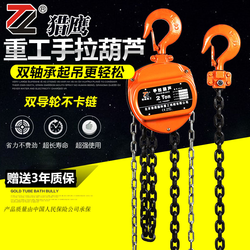 猎鹰重型手拉葫芦1吨/2吨/3T/5T/10吨倒链铁葫芦3米5米10米铁链小在类目 五金/工具, 液压/起重工具, 起重工具, 其他起重工具中 - 来自Buy2taobao.com提供专业的淘宝代购服务