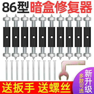 通用86型暗盒修复器 底盒接线盒暗装开关插座损坏补救撑杆 修复杆