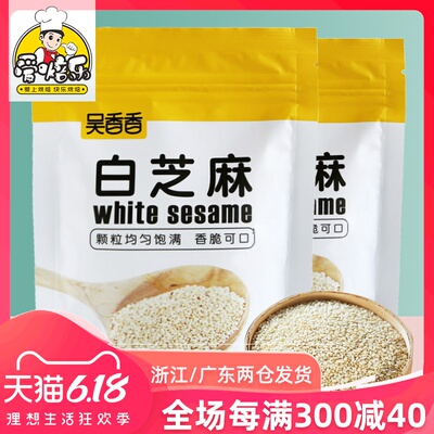 吴香香白芝麻熟芝麻做元宵汤圆馅料蛋糕面包用的芝麻100g烘焙原料