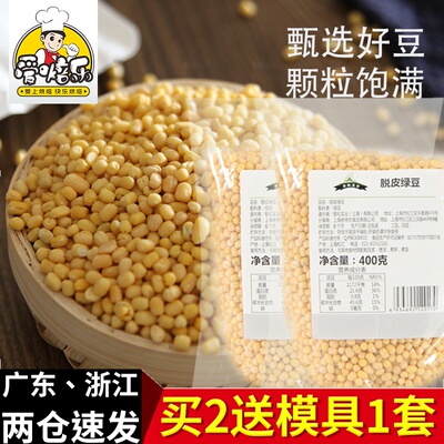 脱皮绿豆400g去壳绿豆烘焙绿豆糕材料剥皮无皮的绿豆新货去皮绿豆