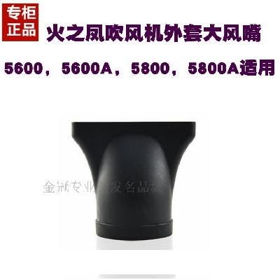 火之凤吹风机风嘴5600A风口筒头扁嘴5100A小风嘴内卡集风嘴8960在类目 个人护理/保健/按摩器材, 美发工具, 电吹风中 - 来自Buy2taobao.com提供专业的淘宝代购服务