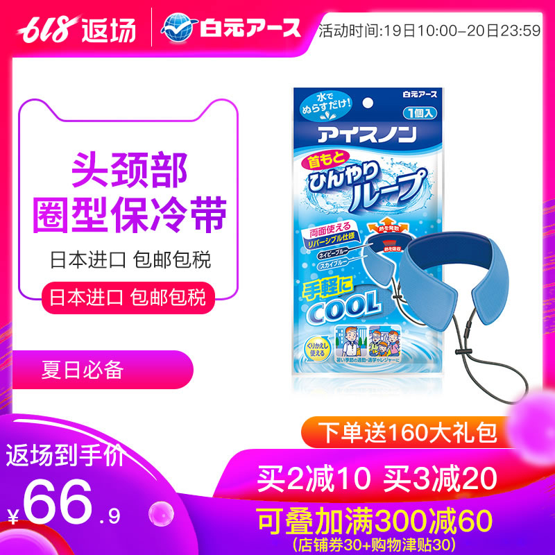 日本原装进口白元头颈部用圈型保冷带夏季降温消暑清凉降温舒爽|ruв категории начало ежедневно, вентилятор/мини - вентилятор/аксессуары/лед колодка/лед штукатурка, лед колодка - от Buy2taobao.com для оказания профессиональной услуги покупки агента Taobao
