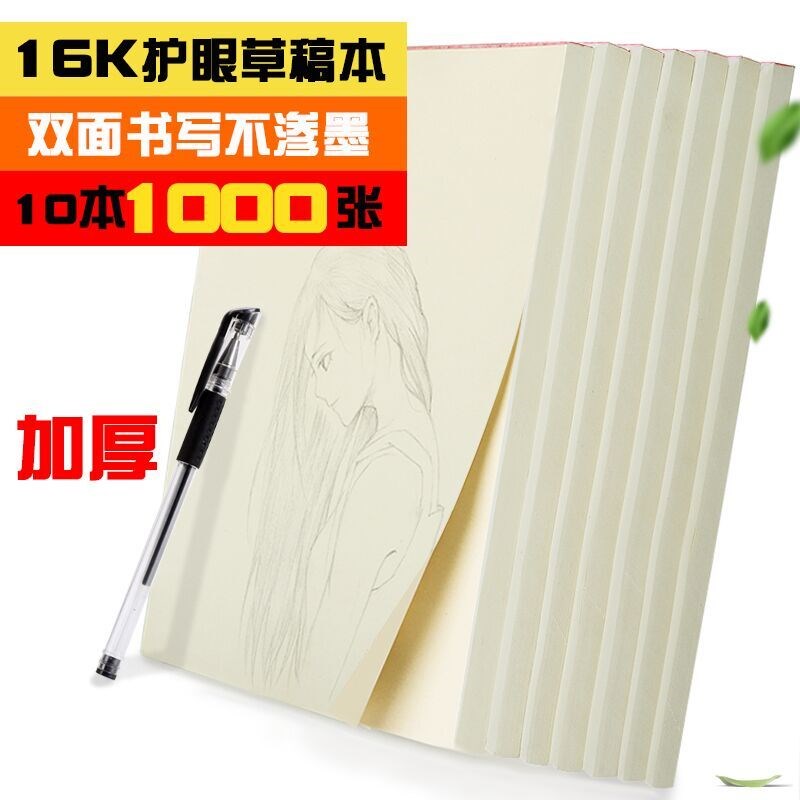 草稿纸10本1000张免邮大学生用稿纸米黄草稿本护眼16k空白纸本子在类目 电子词典/电纸书/文化用品, 纸张本册, 文稿纸/草稿纸中 - 来自Buy2taobao.com提供专业的淘宝代购服务