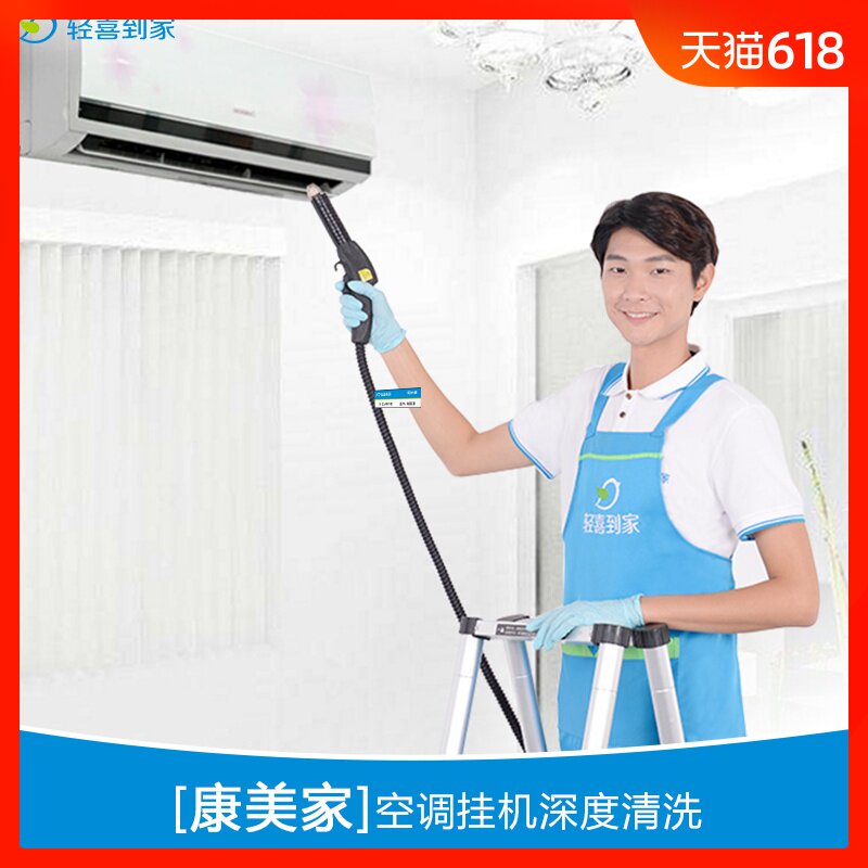 輕喜到家 上門清洗空調 專業家電蒸汽洗 高溫殺菌 深度清潔在類目 本地化生活服務, 保潔/清洗, 空調清洗中 - 來自Buy2taobao.com提供專業的淘寶代購服務