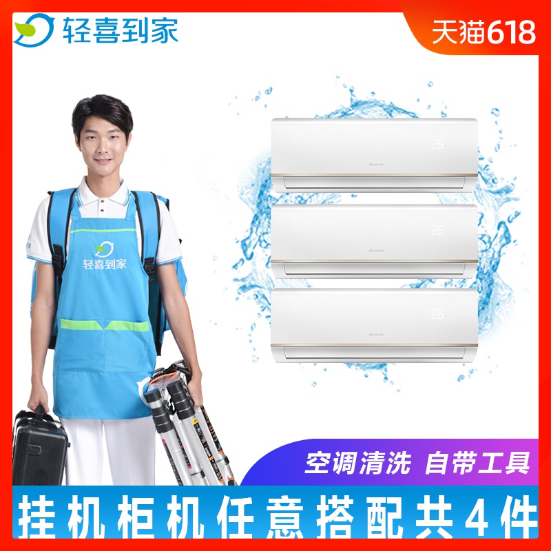 轻喜到家 空调挂机柜机共4台上门清洗空调服务高温杀菌深度清洁在类目 本地化生活服务, 保洁/清洗, 空调清洗中 - 来自Buy2taobao.com提供专业的淘宝代购服务