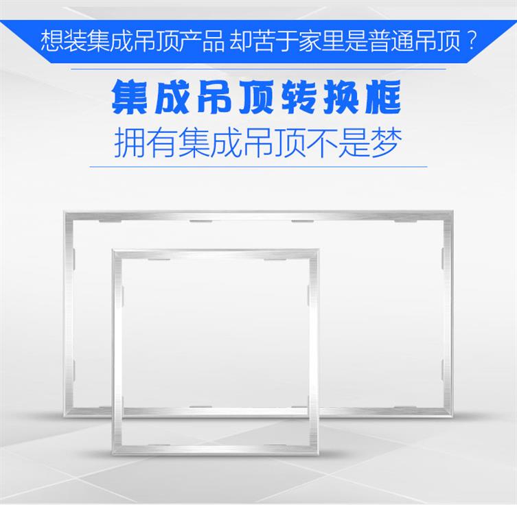 家用转接框换气扇集成吊顶led灯明装转换框收边嵌入式家装多规格|ruв категории награду материалов, интеграции потолок, аксессуары модуль, кант - от Buy2taobao.com для оказания профессиональной услуги покупки агента Taobao