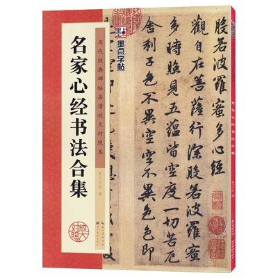 名家心经书法合集墨点字帖欧阳询颜真卿王羲之练小楷毛笔字软笔书法字帖成人初学者书法入门临摹对照毛笔字帖