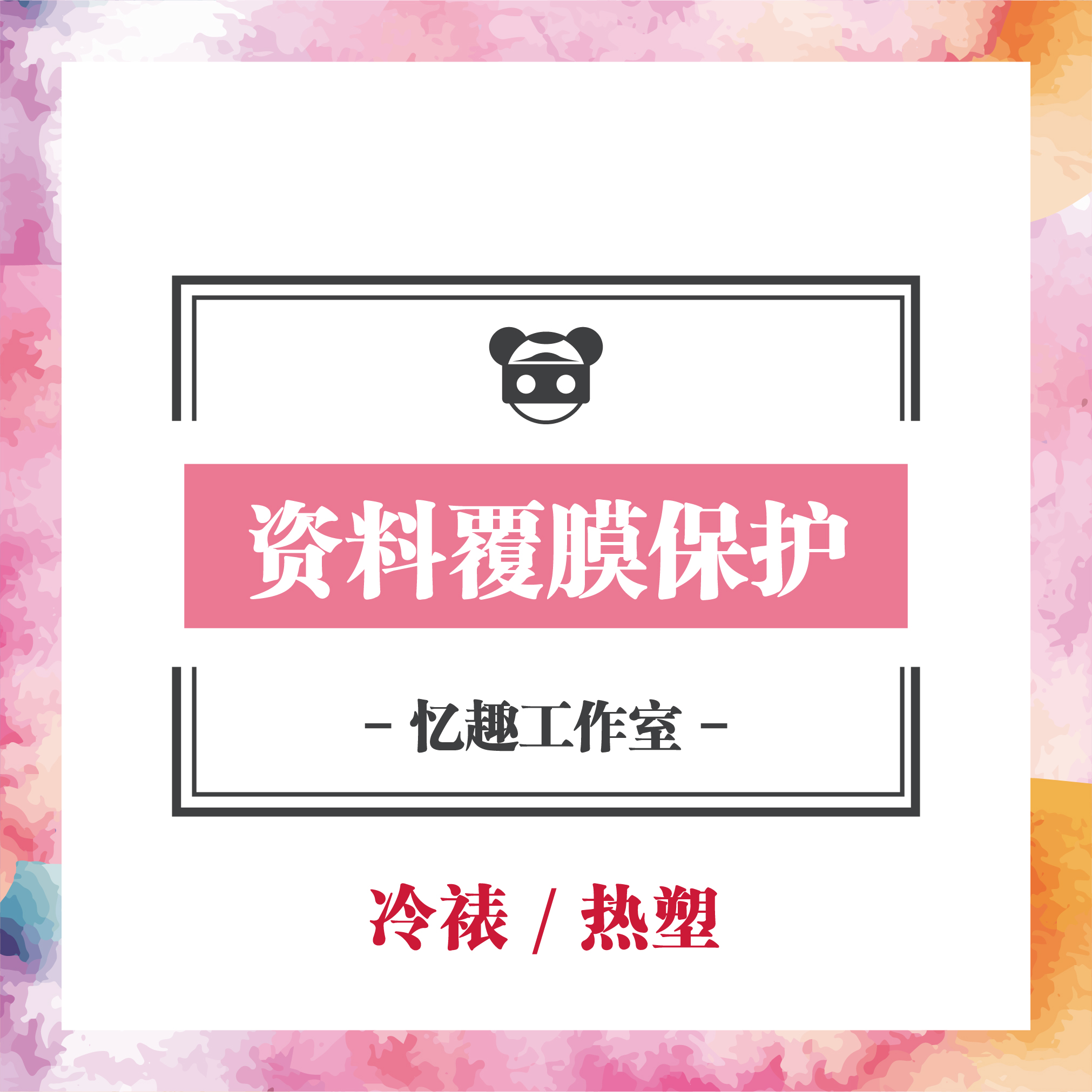 资料档案照相片菜单证书文件热塑封冷裱覆膜过塑裱胶贴膜长期保护|ruв категории офисное оборудование/расходные материалы/соответствующие услуги, упаковочного оборудования/знаки и расходных материалов, пластиковой пленки - от Buy2taobao.com для оказания профессиональной услуги покупки агента Taobao
