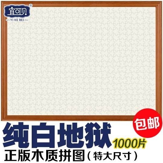 【亏本热卖】纯白地狱拼图1000片 高端品牌木质拼图 挑战极限高难在类目 玩具/童车/益智/积木/模型, 串珠/拼图/配对/拆装/敲打玩具, 拼图/拼板中 - 来自Buy2taobao.com提供专业的淘宝代购服务