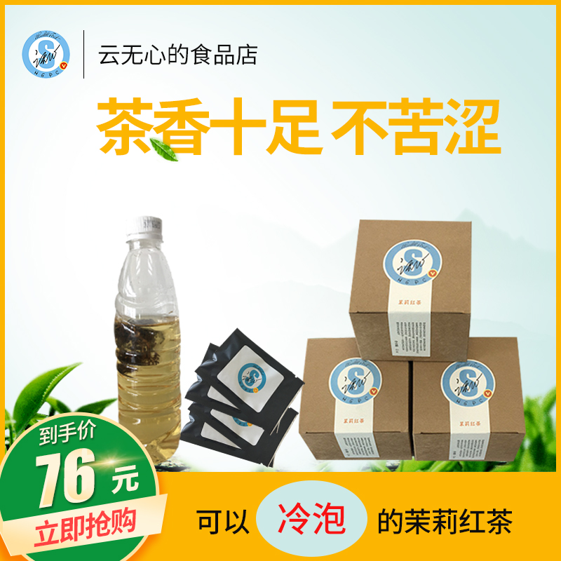 云无心云式茉莉花茶红茶特级浓香型冷泡冰泡小包装茶叶包花香袋装在类目 茶, 红茶(新), 其它红茶中 - 来自Buy2taobao.com提供专业的淘宝代购服务