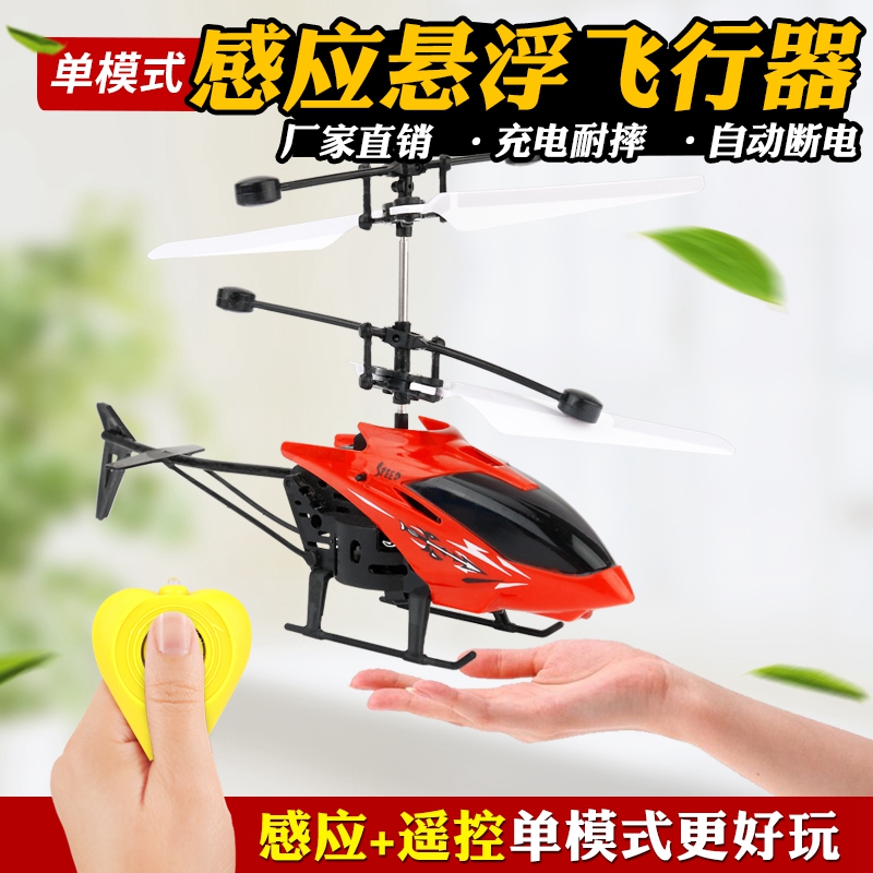 飞机感应飞行器悬浮耐机男孩儿童玩具1摔充电会飞遥控直升飞在类目 玩具/童车/益智/积木/模型, 其它玩具中 - 来自Buy2taobao.com提供专业的淘宝代购服务