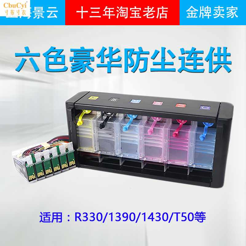 适用EPSON6色照片打印机连供R330T50A1430/|ruв категории офисное оборудование/расходные материалы/соответствующие услуги, тонер - картридж расходных материалов класса, картридж - от Buy2taobao.com для оказания профессиональной услуги покупки агента Taobao