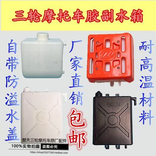 摩托三轮车副水箱水冷循环水箱水壶三轮车配件原厂胶水桶散热水箱|ruв категории мотоцикл/оборудование/аксессуары, других поставок мотоциклов - от Buy2taobao.com для оказания профессиональной услуги покупки агента Taobao