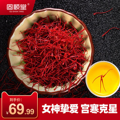 固顺堂藏红花正品 伊朗西红花野生进口正宗泡水喝番红花茶臧红花