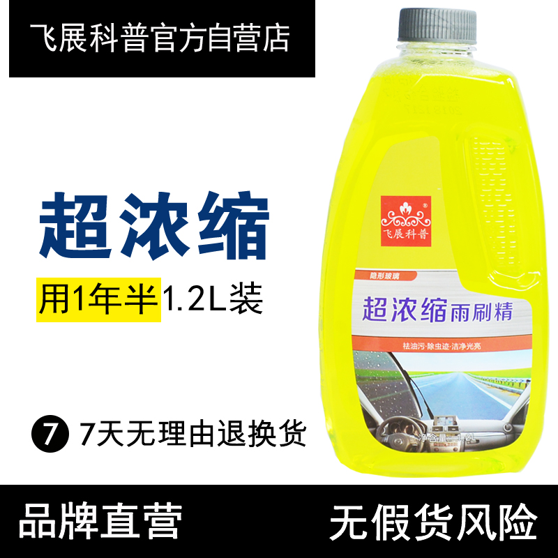 飞展科普超浓缩雨刷精汽车用雨刮水浓缩液雨刮精玻璃水清洗清洁剂在类目 汽车/用品/配件/改装, 汽车美容/保养/维修, 汽车养护品, 玻璃水中 - 来自Buy2taobao.com提供专业的淘宝代购服务