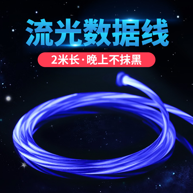 骐源 2M流光數據線適用蘋果Type-C安卓手機充電線LED發光數據線在類目 電子/電工, 電線, 視頻線中 - 來自Buy2taobao.com提供專業的淘寶代購服務