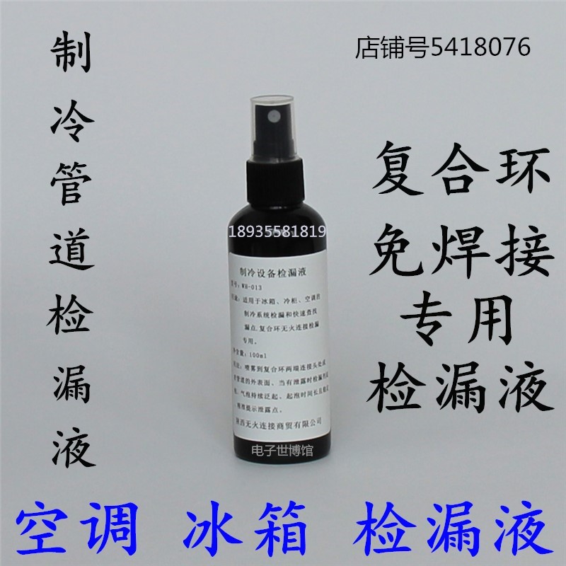 冰箱维修开背器洛克环冷冰箱空调检漏液复合环免焊接检漏剂|ruв категории оборудование/инструменты, приборы, газовый детектор - от Buy2taobao.com для оказания профессиональной услуги покупки агента Taobao