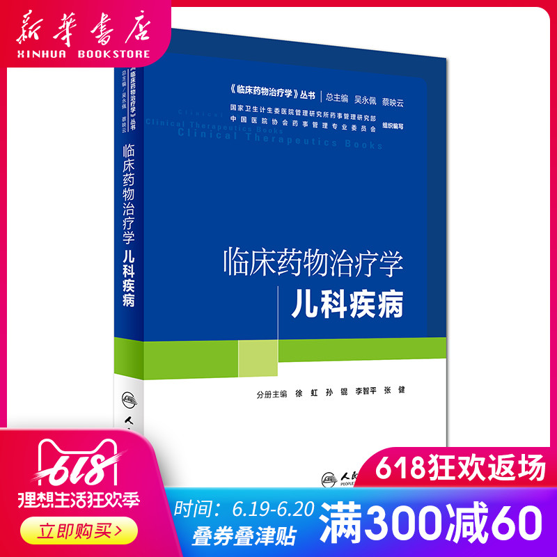 临床药物治疗学-儿科疾病 徐虹 孙锟 李智平 分册主编 9787117226912 2016年9月教材 人民卫生出版社在类目 书籍/杂志/报纸, 医学卫生, 医学其它中 - 来自Buy2taobao.com提供专业的淘宝代购服务