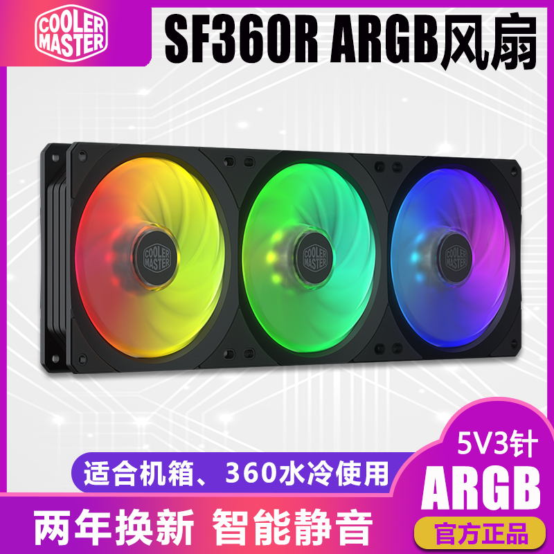 酷冷至尊SF360R ARGB三连体一体式机箱风扇360水冷排风扇静音主板AURA神光同步RGB台式机电脑主机散热风扇|ruв категории компьютерное оборудование/дисплей/Компьютерная периферия, радиатор/вентилятор - от Buy2taobao.com для оказания профессиональной услуги покупки агента Taobao