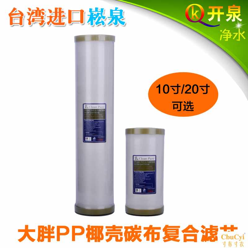 台湾进口崧泉品质大胖滤芯 10寸20寸 PP棉椰壳活性炭碳布在类目 厨房电器, 净水器中 - 来自Buy2taobao.com提供专业的淘宝代购服务