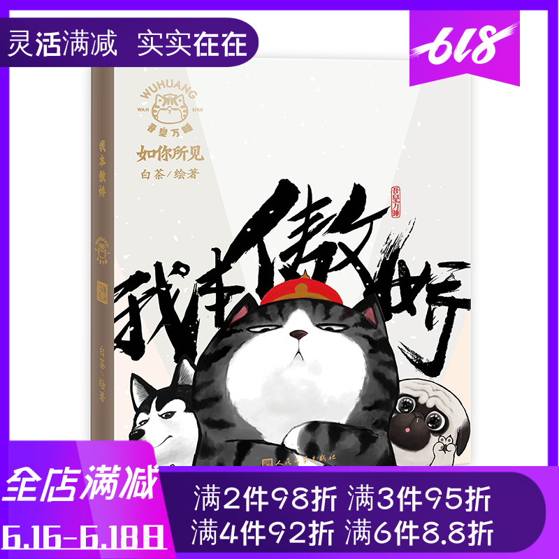 我本傲娇 白茶的新书手帐本 如你所见吾皇万睡官方手账在类目 书籍/杂志/报纸, 儿童读物/教辅, 绘画/漫画/连环画/卡通故事中 - 来自Buy2taobao.com提供专业的淘宝代购服务