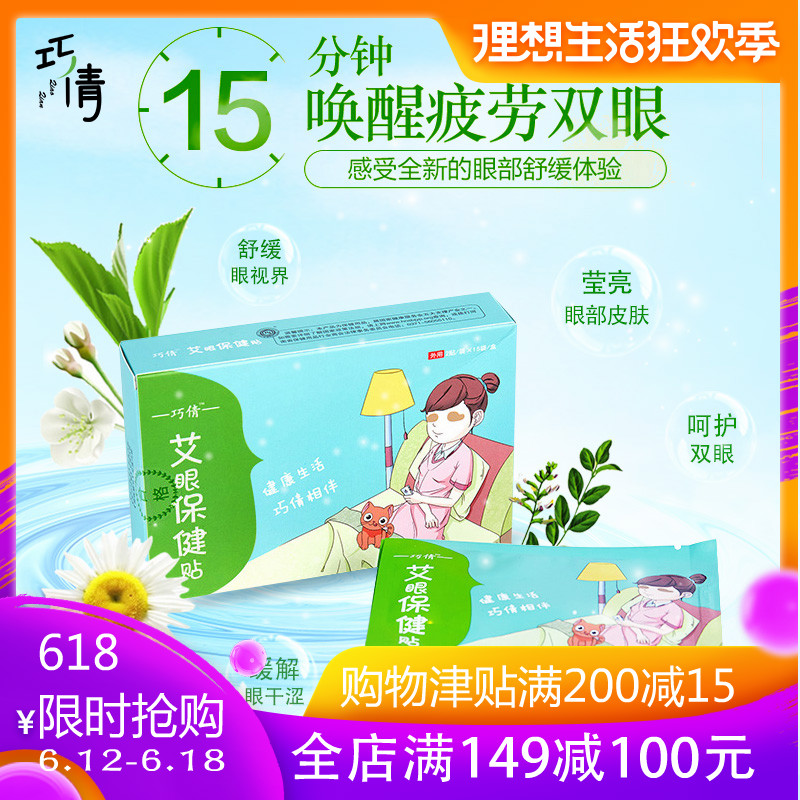 巧倩 艾眼保健貼護眼貼舒緩眼視界冰涼敷貼男女通用明目貼15對/盒在類目 居家日用, 防護用品, 眼貼中 - 來自Buy2taobao.com提供專業的淘寶代購服務