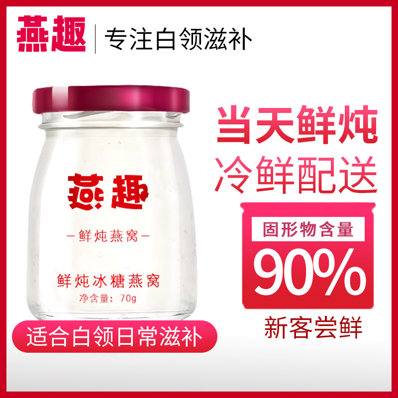 【新客尝鲜】燕趣鲜炖燕窝 即食冰糖燕窝70g*1瓶燕窝顺丰冷链配送|msdalam kategori makanan berkhasiat tradisional, 燕窝滋补品, 即食燕窝 - dari Buy2taobao.com untuk memberikan perkhidmatan ejen Taobao profesional membeli