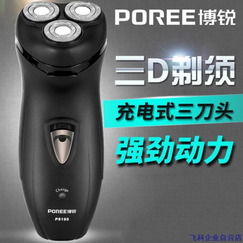 飞科博锐PS195充电式电动剃须刀男士刮胡刀胡子须刀三头剃须刀在类目 个人护理/保健/按摩器材, 清洁美容工具, 剃须刀中 - 来自Buy2taobao.com提供专业的淘宝代购服务