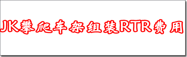 型攀爬车全金属精致防capo jkmax1:10遥控模水组装rc电动越野包邮在类目 玩具/童车/益智/积木/模型, 电动/遥控/惯性/发条玩具, 电动/遥控车中 - 来自Buy2taobao.com提供专业的淘宝代购服务