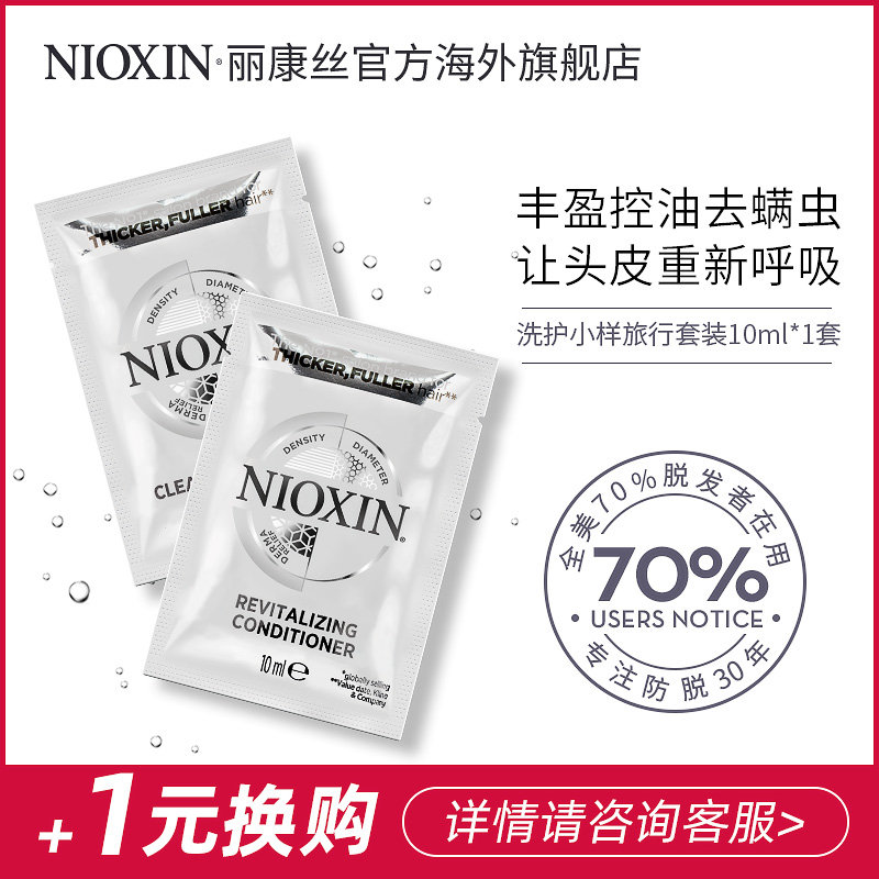 【1元换购】美国NIOXIN丽康丝 防脱洗发水护发素控油套装10ml*2|msdalam kategori Penjagaan rambut/rambut palsu, Syampu Rambut (baru), pakej penjagaan - dari Buy2taobao.com untuk memberikan perkhidmatan ejen Taobao profesional membeli