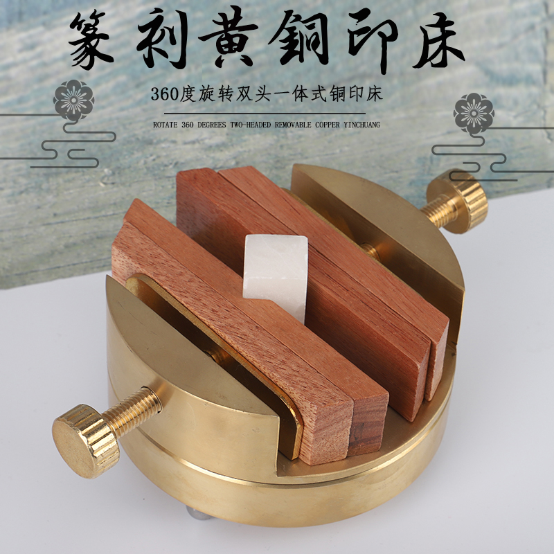 雙頭壹體式黃銅印床360度旋轉篆刻工具刻刀用具印床刻章篆刻床黃銅轉盤篆刻銅印床可調節文房用品篆刻印床在類目 電子詞典/電紙書/文化用品, 畫具/畫材/書法用品, 文房四寶中 - 來自Buy2taobao.com提供專業的淘寶代購服務