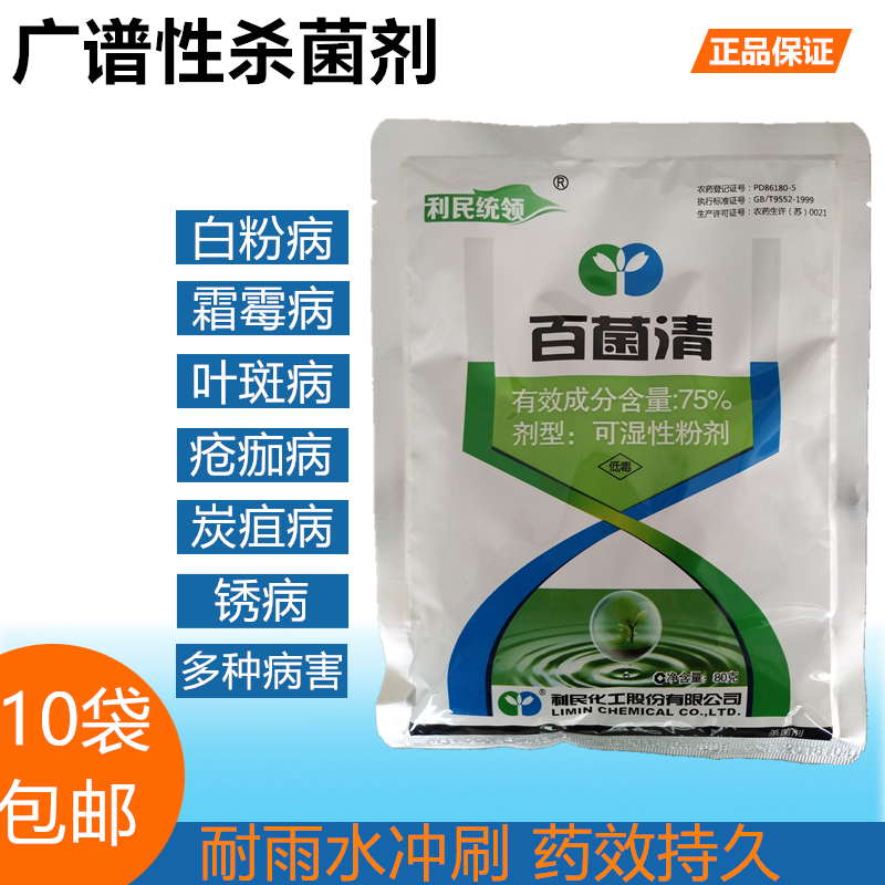 利民统领百菌清 花卉果树葡萄通用杀菌剂白粉病叶斑病霜霉病 正品在类目 农用物资, 农药, 杀菌剂中 - 来自Buy2taobao.com提供专业的淘宝代购服务