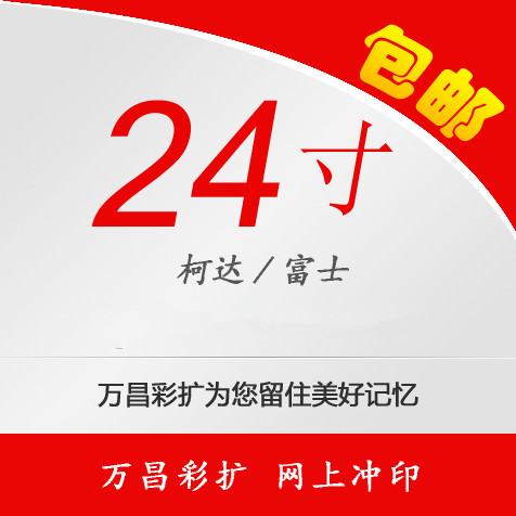 照片冲印 数码冲印 片放大 婚纱影集洗照片 24寸 照片冲洗|ruв категории персональные настройки/разработка услуг/DIY, фото печать - от Buy2taobao.com для оказания профессиональной услуги покупки агента Taobao