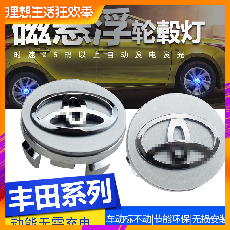 适用丰田磁悬浮轮毂灯皇冠锐志凯美瑞雷凌汉兰达汽车发光车轮盖灯|ruв категории автомобиль/товаров/аксессуары/переоснащение, автозапчасти, транспортное средство, приложение, Центр охватывает - от Buy2taobao.com для оказания профессиональной услуги покупки агента Taobao