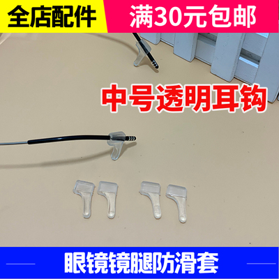 眼镜防滑套 眼镜耳勾 儿童眼镜耳套 中号耳钩 运动眼镜镜腿防滑套