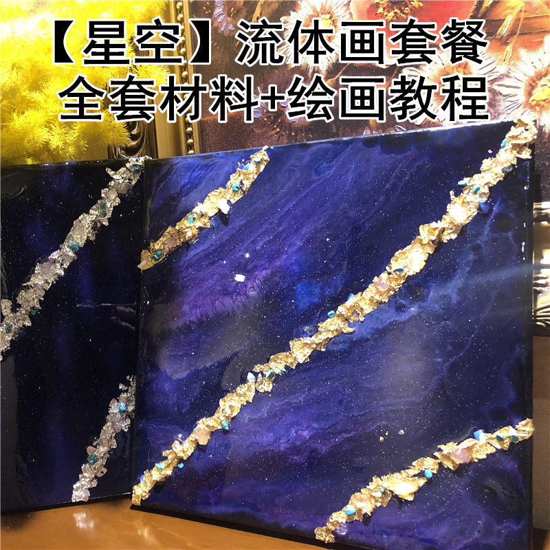 画客厅走廊艺术绘画DIY纯手工绘制室内装【星空流体画材料包】在类目 家居饰品, 装饰画, DIY/数字油画中 - 来自Buy2taobao.com提供专业的淘宝代购服务