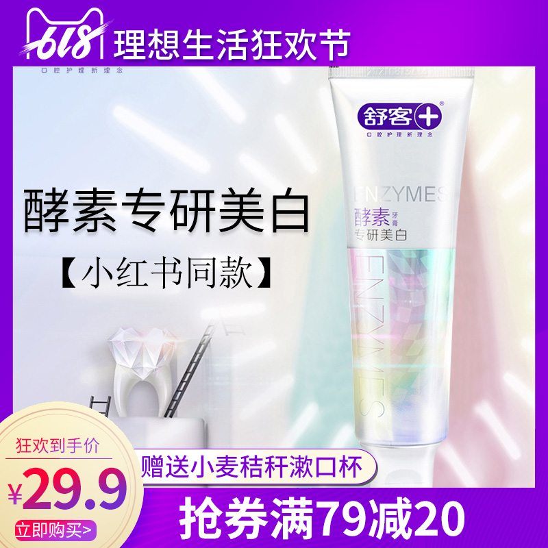 舒客舒克酵素美白牙膏套装清新口气去口臭去黄去烟渍家庭装包邮|ruв категории туалетные чище/санитарно - гигиенических салфеток/бумага/Ароматерапия, шампунь/человек чистой, полости рта, зубная паста - от Buy2taobao.com для оказания профессиональной услуги покупки агента Taobao
